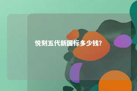 悦刻五代新国标多少钱？ 
